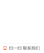 掃一掃，聯(lián)系我們